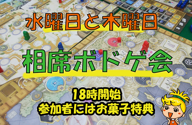 相席ボードゲーム会