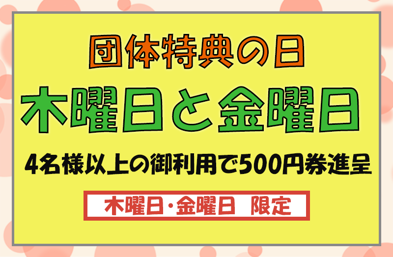 団体割引の日