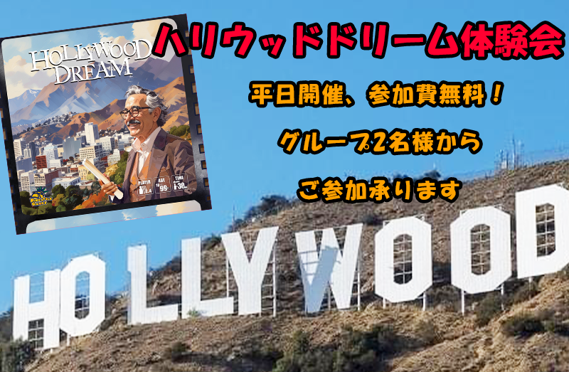 ハリウッドドリーム