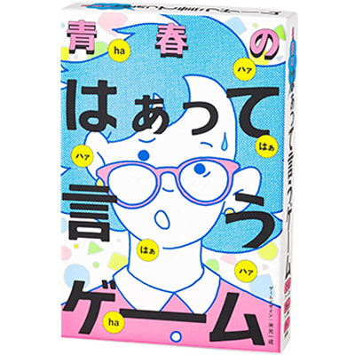 青春のはぁって言うゲーム