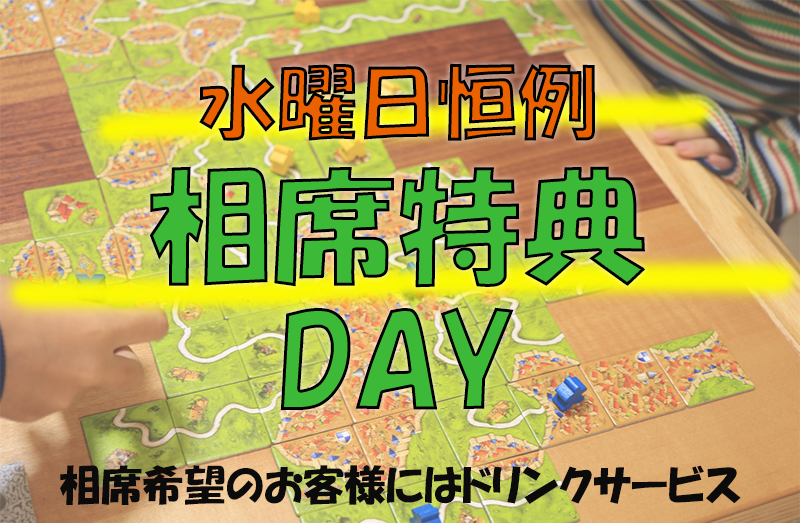 相席ボードゲーム会
